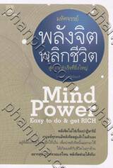 มหัศจรรย์พลังจิตพลิกชีวิต สู่ความสำเร็จที่ยิ่งใหญ่