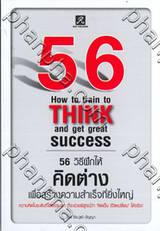 56 วิธีฝึกให้คิดต่าง เพื่อสร้างความสำเร็จที่ยิ่งใหญ่ : 56 How to train to THINK and get great success