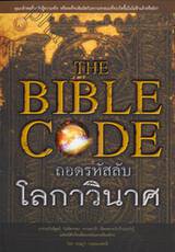 THE BIBLE CODE ถอดรหัสลับโลกาวินาศ