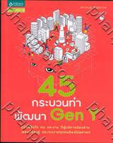 45 กระบวนท่าพัฒนา Gen Y