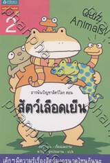 สารพันปัญหาสัตว์โลก ตอน สัตว์เลือดเย็น