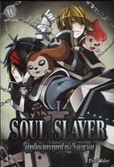 Soul Slayer คู่หูผิดสูตร ทูตชำระวิญญาณ