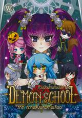 Demon School ก๊วนป่วนโรงเรียนปีศาจ ภาค ความลับแห่งสายเลือด