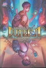 Dungeon Runner  ไขปริศนาฝ่าดันเจี้ยนพิศวง เล่ม 01 