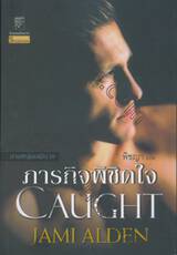 ภารกิจพิชิตใจ : CAUGHT (ชุดสามหนุ่มเจมินาย : Gemini Men)