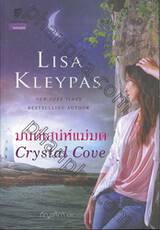 ชุดมนต์รักอ่าวฟรายเดย์ 04 - มนต์เสน่ห์แม่มด : Friday Harbor 04 - Crystal Cove