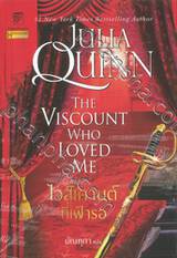 Bridgerton - Book 02 - บริดเจอร์ตัน - THE VISCOUNT WHO LOVED ME