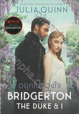 Bridgerton - Book 01 - บริดเจอร์ตัน - THE DUKE AND I : ดยุคในดวงใจ (ปกใหม่)