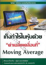 เก็งกำไรในหุ้นด้วย &quot;ค่าเฉลี่ยเคลื่อนที่&quot; Moving Average