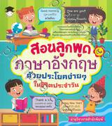 สอนลูกพูดภาษาอังกฤษด้วยประโยคง่ายๆ ในชีวิตประจำวัน