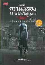บันทึกความหลอน 33 ผีไทยในตำนาน &quot;ปอบ&quot; อภิอมตะผีร้ายกินคน 