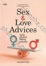 Sex &amp; Love Advices ปรุงรักปรับเซ็กซ์ให้ชีวิตคู่กลมกล่อม