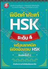 พิชิตคำศัพท์ HSK ระดับ 4 พร้อมเทคนิดพิชิตข้อสอบ HSK (พิมพ์ครั้งที่ 3)