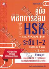 คู่มือพิชิตการสอบ HSK ระดับ 1 - 2 (พิมพ์ครั้งที่ 4) 
