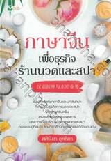 ภาษาจีนเพื่อธุรกิจร้านนวดและสปา