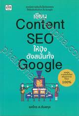 เขียน Content SEO ให้ปัง ดังสนั่นทั้ง Google