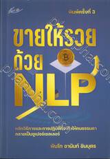 ขายให้รวยด้วย NLP (พิมพ์ครั้งที่ 3)