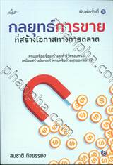 กลยุทธ์การขายที่สร้างโอกาสทางการตลาด (พิมพ์ครั้งที่ 3)