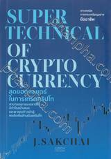 SUPER TECHNICAL OF CRYPTO CURRENCY สุดยอดกลยุทธ์ในการเทรดคริปโท