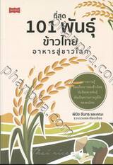 ที่สุด 101 พันธุ์ข้าวไทยอาหารสู่ชาวโลก