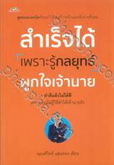 สำเร็จได้เพราะรู้จักกลยุทธ์ผูกใจเจ้านาย