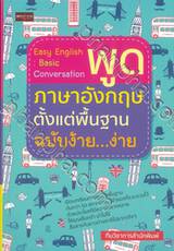Easy English Basic Conversation พูดภาษาอังกฤษตั้งแต่พื้นฐาน ฉบับง้าย...ง่าย