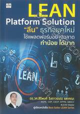 Lean Platform Solution &quot;ลีน&quot; ธุรกิจยุคใหม่ ใช้แพลตฟอร์มอย่างฉลาด ทำน้อย ได้มาก
