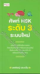 ศัพท์ HSK ระดับ 3 ระบบใหม่