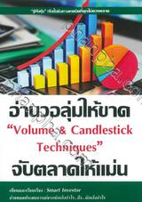 อ่านวอลุ่มให้ขาด จับตลาดให้แม่น &quot;Volume &amp; Candlestick Techniques&quot;