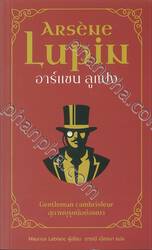 Arsene Lupin อาร์แซน ลูแปง สุภาพบุรุษนักย่องเบา