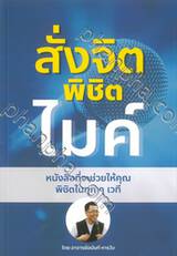 สั่งจิตพิชิตไมค์