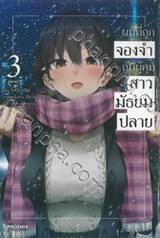 ผมที่ถูกจองจำกับผู้คุมสาวมัธยมปลาย เล่ม 03 (เล่มจบ) (นิยาย)