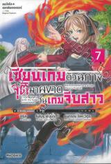 แมจิคัล☆เอกซ์พลอเรอร์ เซียนเกมตัวฉกาจจุติมาผงาดในเกมจีบสาว เล่ม 07 (นิยาย)