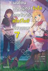 ผมโดนกลุ่มผู้กล้าขับไล่เลยต้องไปสโลว์ไลฟ์ที่ชายแดน เล่ม 07 (นิยาย)