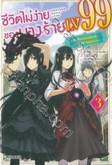 ชีวิตไม่ง่ายของนางร้าย LV99 เล่ม 03 - ฉันคือบอสลับค่ะ ไม่ใช่จอมมาร - (นิยาย)