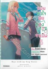 แง้มหัวใจยัยน้องสาวจำเป็น เล่ม 05 (นิยาย)