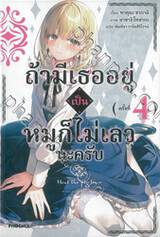 ถ้ามีเธออยู่เป็นหมูก็ไม่เลวนะครับ เล่ม 04 (นิยาย)