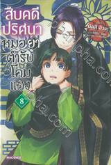 สืบคดีปริศนาหมอยาตำรับโคมแดง เล่ม 08 (นิยาย)