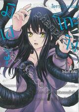 มิเอรุโกะจัง ใครว่าหนูเห็นผี เล่ม 09