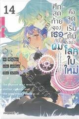 ศึกสุดท้ายของเธอกับผมคือจุดเริ่มต้นของโลกใบใหม่ เล่ม 14 (นิยาย)