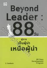 Beyond Leader 88 วัน สู่การเป็นผู้นำเหนือผู้นำ