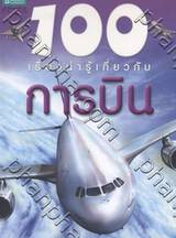 100 เรื่องน่ารู้เกี่ยวกับการบิน