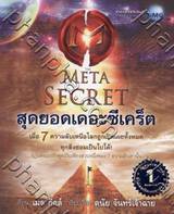 The Meta Secret สุดยอดเดอะซีเคร็ต