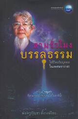 สามชั่วโมงบรรลุธรรม