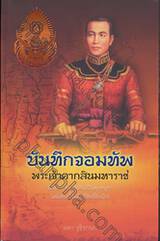 บันทึกจอมทัพ พระเจ้าตากสินมหาราช