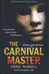 มังสนาฏฆาตกรรม : The Carnival Master