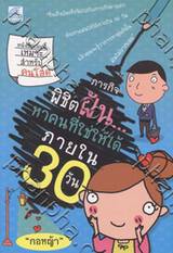 ภารกิจพิชิตฝัน...หาคนที่ใช่ให้ได้ภายใน 30 วัน