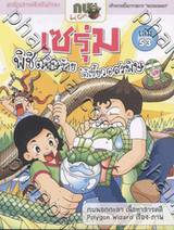 การ์ตูนกบนอกกะลา เล่ม 53 - เซรุ่มพิชิตพิษร้าย ใต้เขี้ยวอสรพิษ