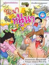 กบนอกกะลา เล่ม 61 ตอน นานาน่ารู้ กับ หนูนา