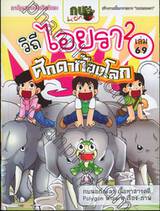 กบนอกกะลา เล่ม 69 ตอน วิถีไอยรา 2 ศักดาก้องโลก